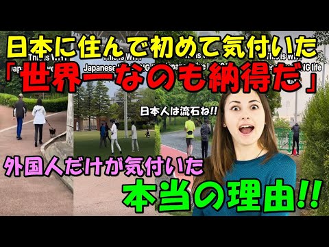 【海外の反応】日本在住外国人女性が気付いた『日本人の秘密』！！世界一の理由に納得の声が続出！！