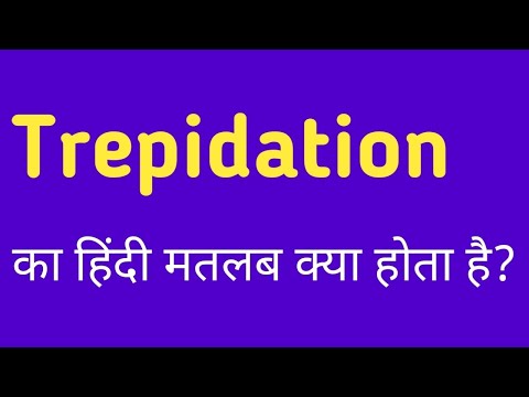 Trepidation का हिंदी मतलब | Trepidation ka hindi matlab | Trepidation meaning in hindi