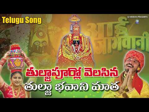 తుల్జాపూర్లో వెలసిన తుల్జా భవాని మాత Tulja Bhavani Mata Telugu Devotinal Song #tuljabhavani Qvideos