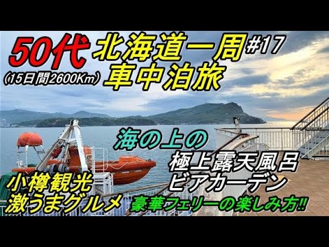 50代の北海道一周車中泊旅#17(新型ハスラーで行く北海道一周車中泊旅)小樽駅伊勢鮨三角市場→小樽運河→北一硝子北一ホール六花亭ルタオ→新日本海フェリー→バスセンターのカレーHokkaido