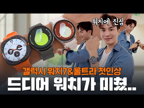 4️⃣사용시간 100시간 실화?! 드디어 미쳐버린 갤럭시워치 울트라 갤럭시 워치7 실물/전색상/핵심 변화점