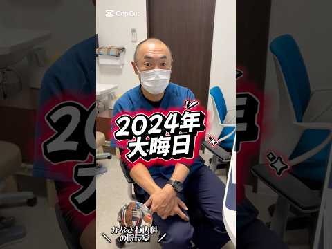 2024年もご視聴ありがとうございました！2025年も良い年になるように、一年の振り返りをして来年もがんばりましょう！#大晦日#年末#糖尿病#shorts#short