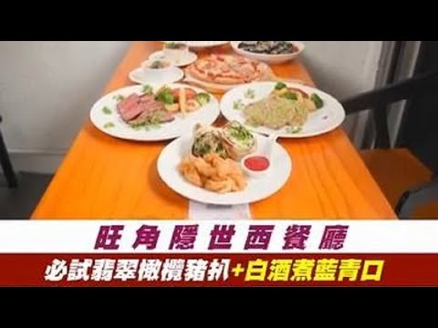 【旺角美食】旺角隱世西餐廳！必試翡翠橄欖豬扒+白酒煮藍青口