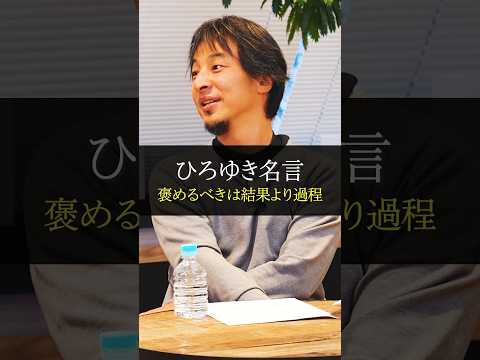 【名言】ひろゆき「褒めるべきは結果より過程」　#shorts