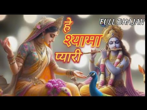 FULL BHAJAN: Hey shyaama pyari || हे श्यामा प्यारी ..#viral #radhakrishna full Bhajan #trending