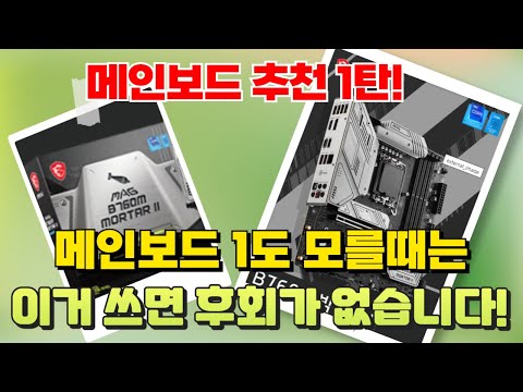 (내일 3차특가 진행!) 메인보드 추천 1탄! 메인보드 1도 모르세요? 이거 사용하면 후회는 없습니다!! MSI MAG B760M 박격포 II