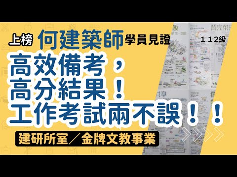 高效備考，高分結果！工作考試兩不誤！！－學員見證何建築師