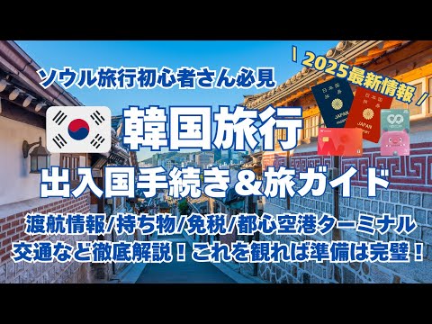 最新【韓国 渡航情報】ソウル旅行 完全ガイド！出入国必要書類は？空港の様子は？現地の交通は？注意事項は？持ち物は？現地情報をお届けします！2025最新情報