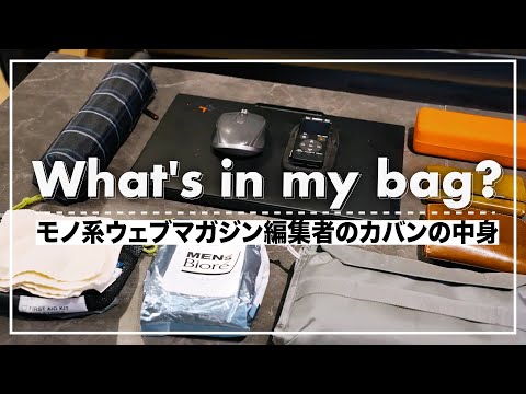 【What's in my bag？】40代・モノ系ウェブメディア編集者の仕事用カバンの中身