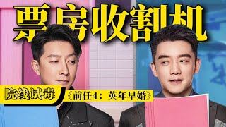 刘老师说电影 |《前任4：英年早婚》8分钟根本吐槽不完！