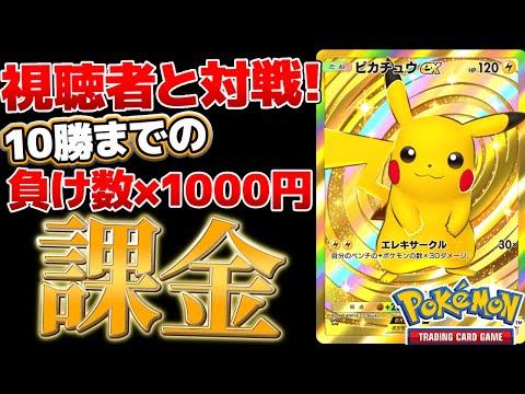 【ポケポケ】俺が視聴者相手に”10勝するまで”負けた数×1000円課金してやるよｗｗｗまあ2000円ってトコかな？