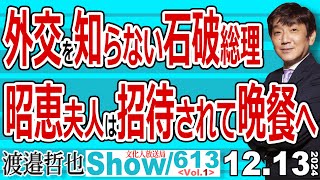 外交を知らない石破総理 昭恵夫人は招待されて晩餐へ  / 衆議院で補正予算は通過 あとは石破総理の退任を待つばかり【渡邉哲也Show】20241213-613 Vol.1