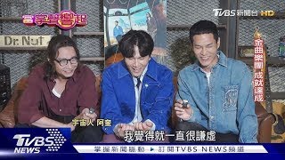 宇宙人首唱高雄巨蛋 小玉曝想「以身試火」刺激靈感 怕欠感情債｜當掌聲響起｜TVBS新聞