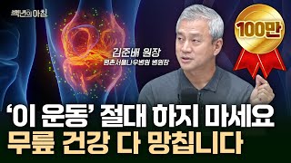 무릎 관절염 예방법은 의외로 간단합니다. '이렇게' 해보세요.ㅣ평촌서울나우병원 김준배 원장X에바X이주호 기자 [백년의 아침 9화 FULL]