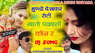 #singer_dhara_singh_tiger // मुंडो देकर रोटी खाती पडबालो कोन रे // #सिंगर_शेरसिंह_गम्भीरा #singerkr