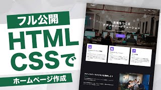 【初心者入門】HTML・CSSでホームページの作り方を解説【Web制作コーディング】