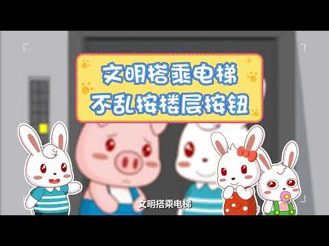 兔小贝公益剧 第三季 11不乱按电梯按钮 | 兔小贝Beckybunny｜儿歌大全｜儿童故事｜卡通｜动画｜童谣｜Nursery Rhymes