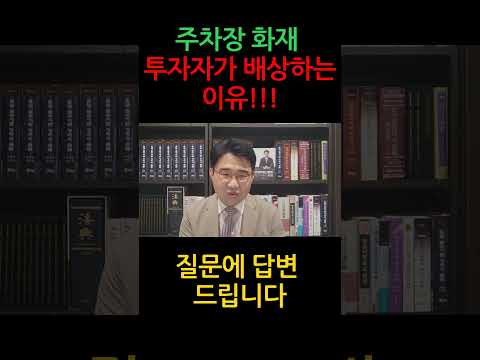 [원영섭  shorts] 주차장 화재 투자자가 배상하는 이유 답변 드립니다.