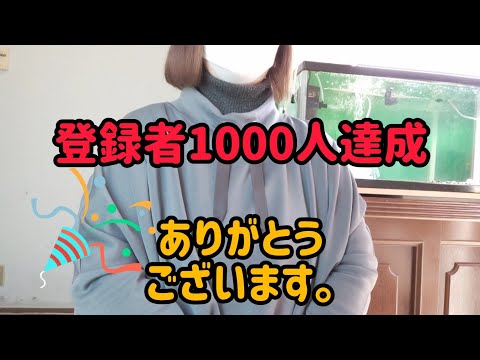 [登録者1000人]　達成いたしました。皆様に感謝の気持… 次の目標は…