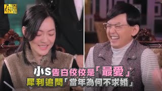 小S告白佼佼是「最愛」　犀利追問「當年為何不求婚」