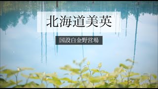 #4　北海道ソロキャンプ/北海道美英の近くの国設白金野営場