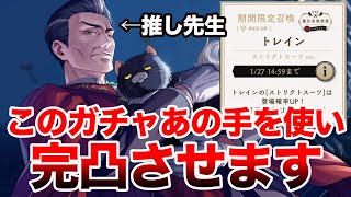 【ツイステ トレインガチャ】推しの先生はアレで完凸させていただく【トレイン ストリクトスーツ】【NRC魔法士実践授業 With トレイン】【モーゼス・トレイン】