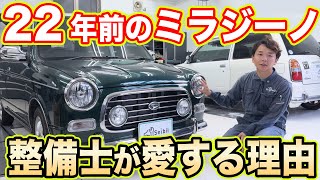 整備士ってどんな車に乗っているの？愛車紹介【ミラジーノ編】