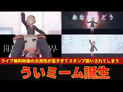 【しぐれうい】ライブ無料映像がスタンプ扱いされ新しいミームが生まれてしまうｗｗ【ずんだもん解説】