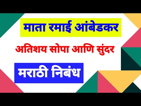 माता रमाई निबंध मराठी | ramabai ambedkar nibandh marathi | माता रमाई निबंध | रमाई माहिती |रमाई निबंध