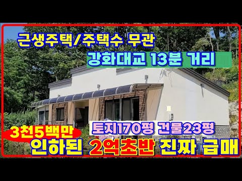 2억초반급매! 토지170평 전망좋고 내부구조 잘나온 #강화근생주택 #강화전원주택 #강화도전원주택 #강화전원주택급매물