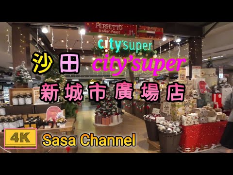 沙田 city'super 新城市廣場店 【4K】入去行一轉  New Town Plaza Shatin   20 Nov 2024