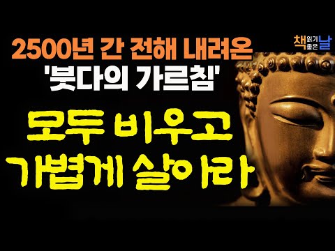 붓다의 가르침으로 찾는 마음의 평화, 2500년 간 전해 내려온 붓다의 가르침, 초역 붓다의 말│오디오북 책읽어주는여자 korean audiobook