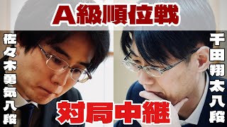 【将棋中継】佐々木勇気八段ー千田翔太八段、決着へ【第83期将棋名人戦・A級順位戦】