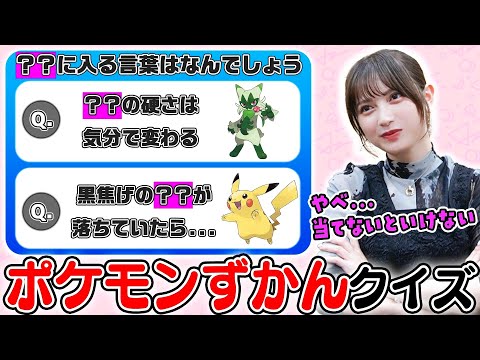 【ポケモン図鑑クイズ】ポケモン好きのプライドに賭けて全問正解できるのか？