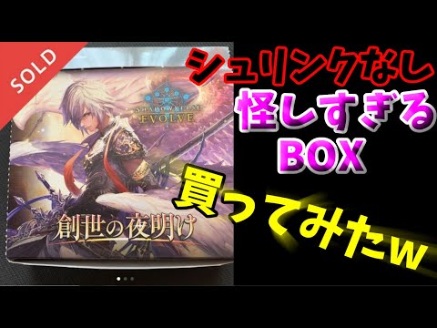 【エボルヴ】注意喚起のために危ないBOX買ってみた結果w メルカリ 創世の夜明け【シャドバ/シャドウバース/シャドウバースエボルヴ】