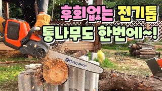 후회없는 전기톱ㅣ통나무도 한번에~!ㅣ실제로 써보면 깜짝 놀라게 되는 허스크바나 충전 체인톱ㅣ충전톱ㅣ체인톱ㅣ240iㅣ벌목ㅣ장작도끼ㅣ우창통상, 귀농귀촌,전원주택,전원생활,귀촌부부