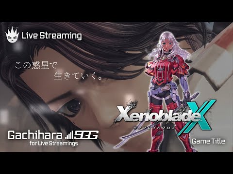 【ゼノブレイドクロス】ゼノブレ好きを自称する男の初見プレイ！【XenobladeX】