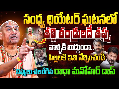 Radha Manohar Das SHOCKING Reaction On Sandhya Theatre Incident | Allu Arjun | CM Revanth Reddy