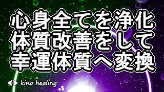 【健康運アップ】心身の全てを浄化して幸運体質を作る緑×青紫の開運サブリミナル174Hz×528Hz