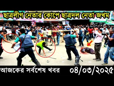 Ajker Bangla Khobor 04 March 2025 | Bangladesh Latest News |Somoy Sangbad News Bangla News Today