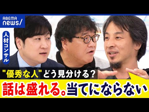 【人材の見極め方】面接廃止の企業も？コミュ力やスキルじゃなく基礎知識？評価基準どう決める？｜アベプラ