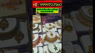 "सबसे सस्ता" मात्र ₹45 से शुरू गले का सेट ! Delhi Sadar Bazar Wholesale Market Cosmetics & Jewellry