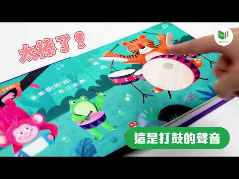 有聲童書新體驗 雙重音效設計啟發孩子聽覺與語言！｜高敏敏營養師