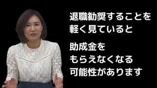 退職勧奨することを軽く考えると痛い目見ます【歯科医院の人事労務】