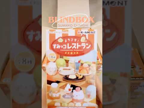 Unbox my first Sumikko Gurashi blindbox mini #miniature 🎁 #shorts  #shortsyoutube #blindbag