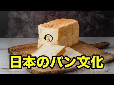 日本のパン文化 ◆知っ得◆雑学