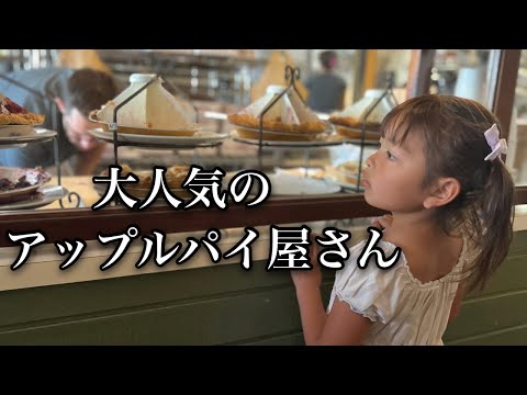 甘いものが苦手な末っ子さえも飛びつく美味しいアップルパイ屋さん♡私達の大好きな素敵な田舎街♡