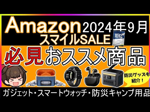 Amazonスマイルセール！イヤホンやスマートウォッチが安い！おすすめ厳選商品【2024年9月4日まで】