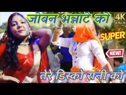 जोबन भन्नाtटे को राजा तेरी डिस्को रानी को||raja bhannate ko raja tere disko Rani||Harkesh foji||dj||