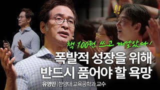 인생 성장을 위해 반드시 이것(!)을 개발해야 합니다 | 유영만 '코나투스' 저자, 지식생태학자, 한양대학교 교육공학과 교수 | #자기계발 #성장 | 세바시 1883회